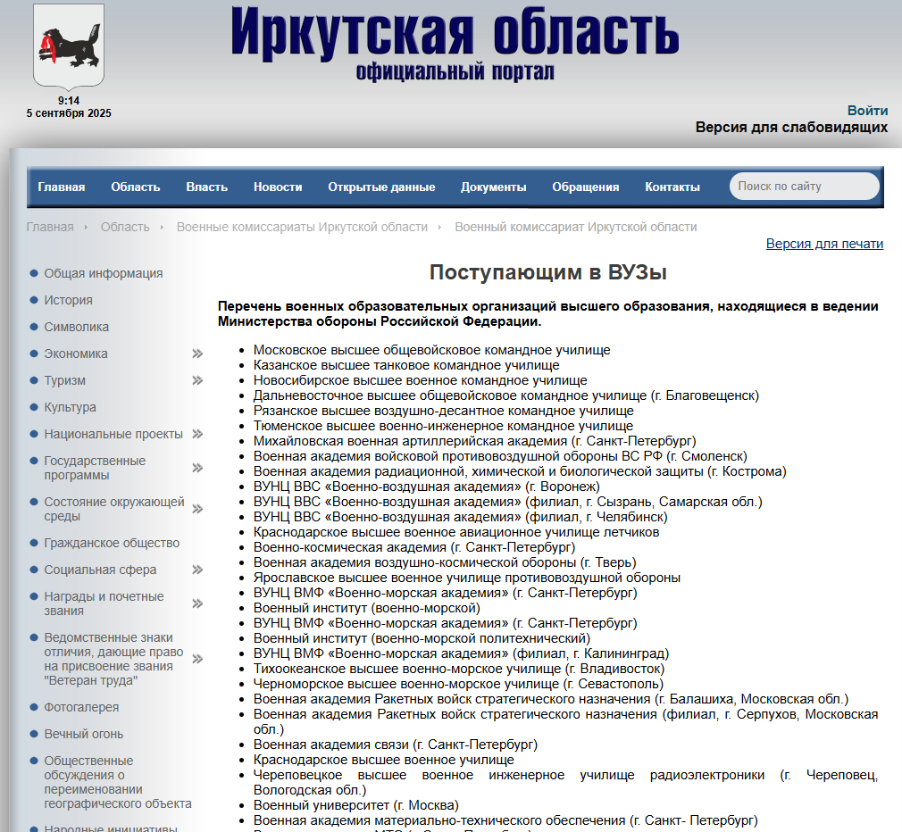 Перечень военных образовательных организаций высшего образования Министерства обороны Российской Федерации.